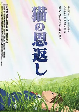 猫的报恩(2002)