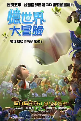 忆世界大冒险(2011)