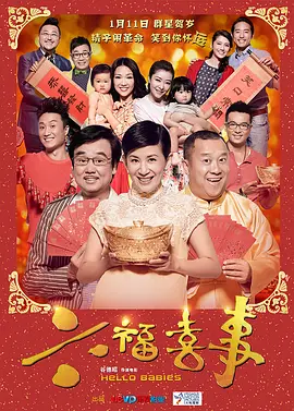 六福喜事(2014)