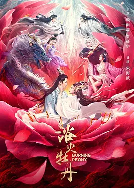 浴火牡丹(2022)