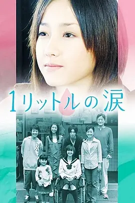 1公升的泪(2005 - 2007)