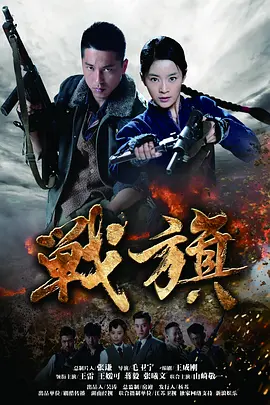 战旗(2012)