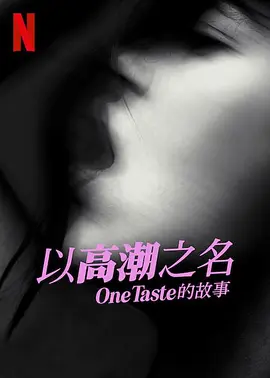以高潮之名：OneTaste 的故事(2022)
