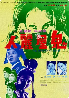 鬼屋丽人(1970)