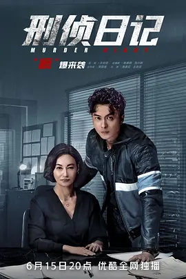 刑侦日记(2021)