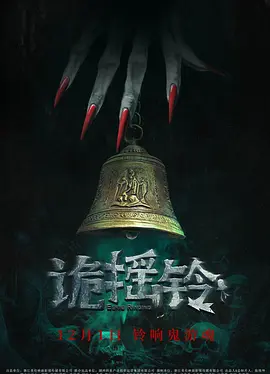 诡摇铃(2023)