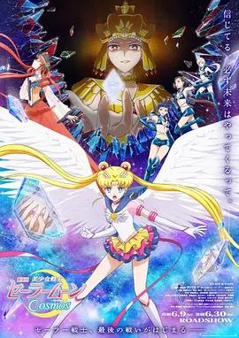 美少女战士Cosmos 剧场版 前篇(2023)