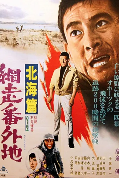 网走番外地：北海篇(1965)