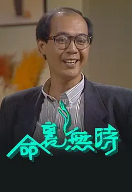 命里无时(1988)