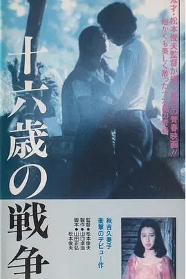 十六岁的战争(1976)