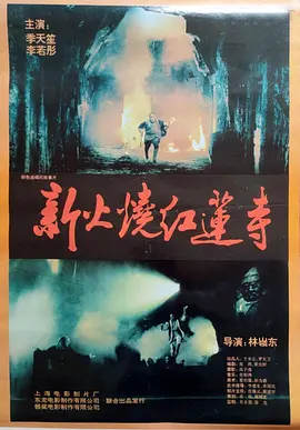 火烧红莲寺(1994)