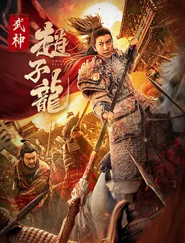 武神赵子龙(2023)