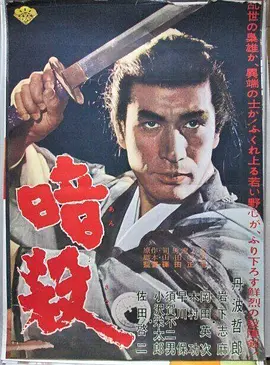 暗杀(1964)