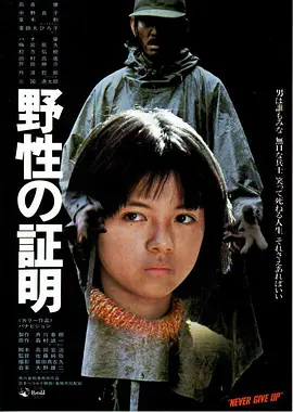 野性的证明(1978)