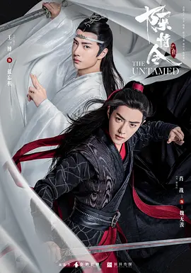 陈情令(2019)