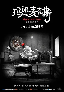 玛丽和麦克斯(2009)