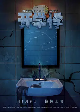 开学悸(2018)