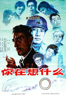 你在想什么(1983)