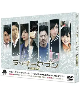 幸运七人组特别篇(2013)