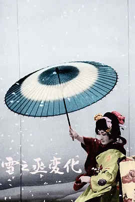 雪之丞变化(1963)