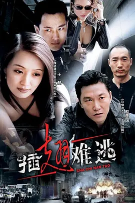 插翅难逃(2002)