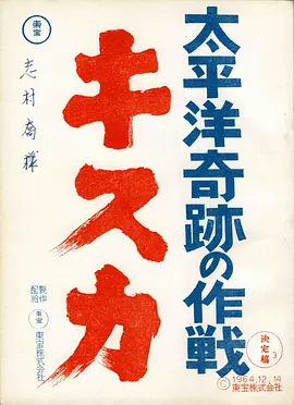 太平洋奇迹的作战(1965)