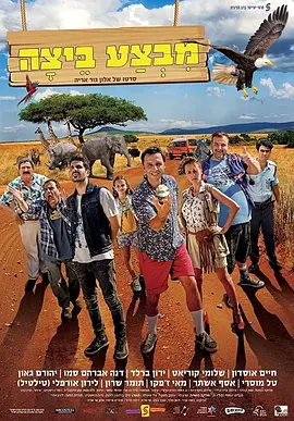 מבצעביצה(2017)