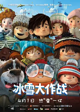 冰雪大作战(2015)