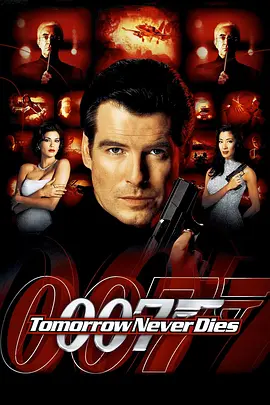 007之明日帝国(1997)