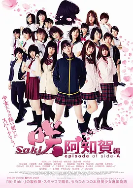 天才麻将少女：阿知贺篇 电影版(2018)
