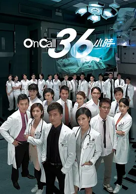 On Call 36小时(2012 - 2013)
