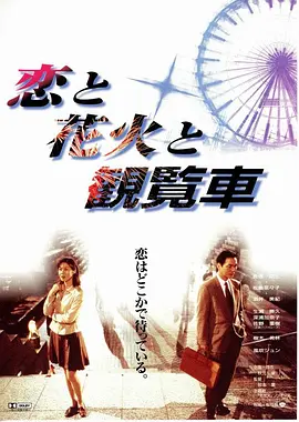 恋爱、花火、摩天轮(1997)