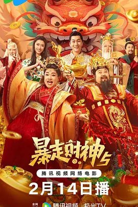 暴走财神5(2024)