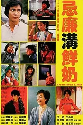 忌廉沟鲜奶(1981)