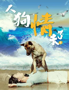 人狗情未了(2024)