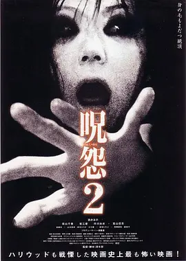 咒怨2(2003)