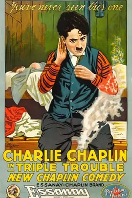 三个人的麻烦(1918)