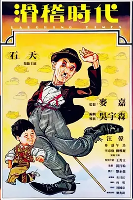滑稽时代(1980)
