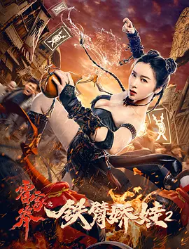霍家拳之铁臂娇娃2(2021)