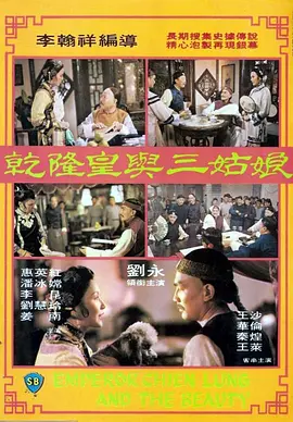 乾隆皇与三姑娘(1980)