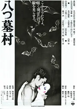 八墓村(1977)