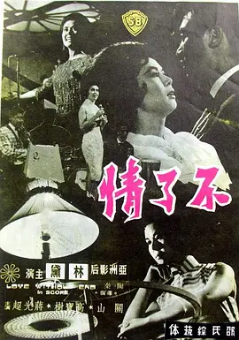 不了情(1961)