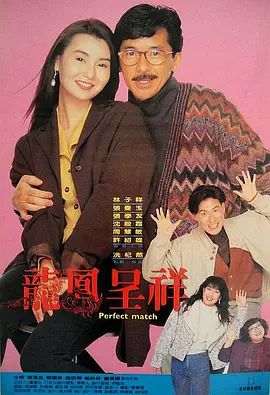 富贵吉祥(1991)