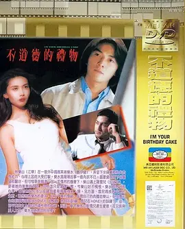 不道德的礼物(1995)
