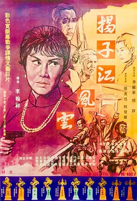 扬子江风云(1969)