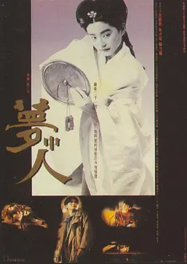 梦中人(1986)