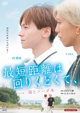 最短的距离是圆的2：雨和苏打水(2020)