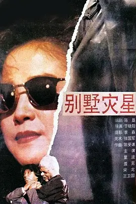 别墅灾星(1991)