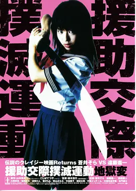 援助交际扑灭运动：地狱变(2004)