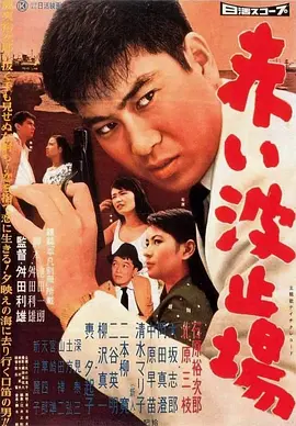 红色码头(1958)